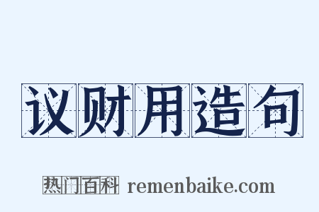议财用造句是什么意思的图片